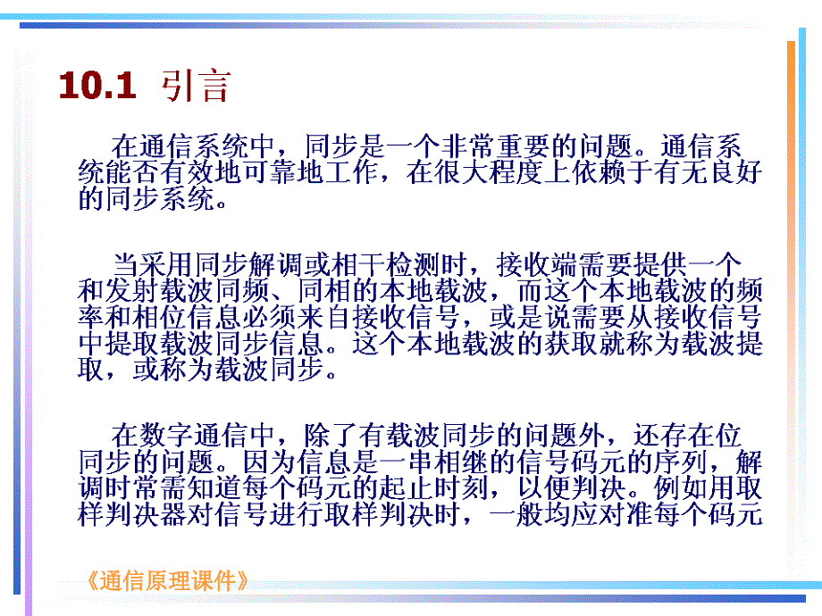 第十章同步系统PPT课件_第2页