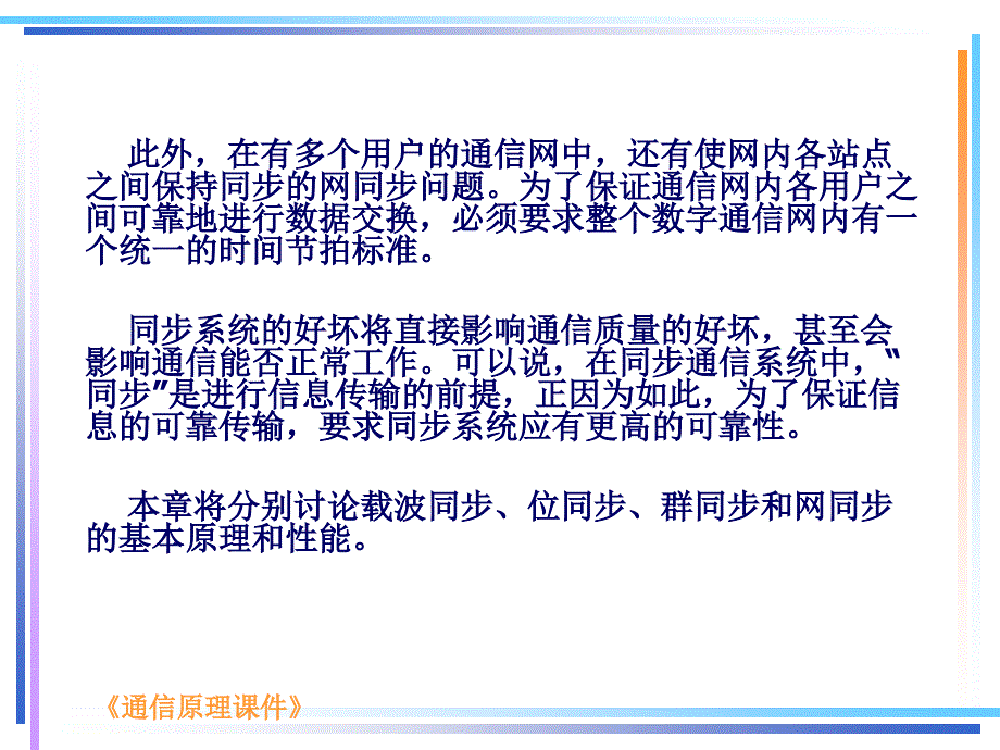 第十章同步系统PPT课件_第4页