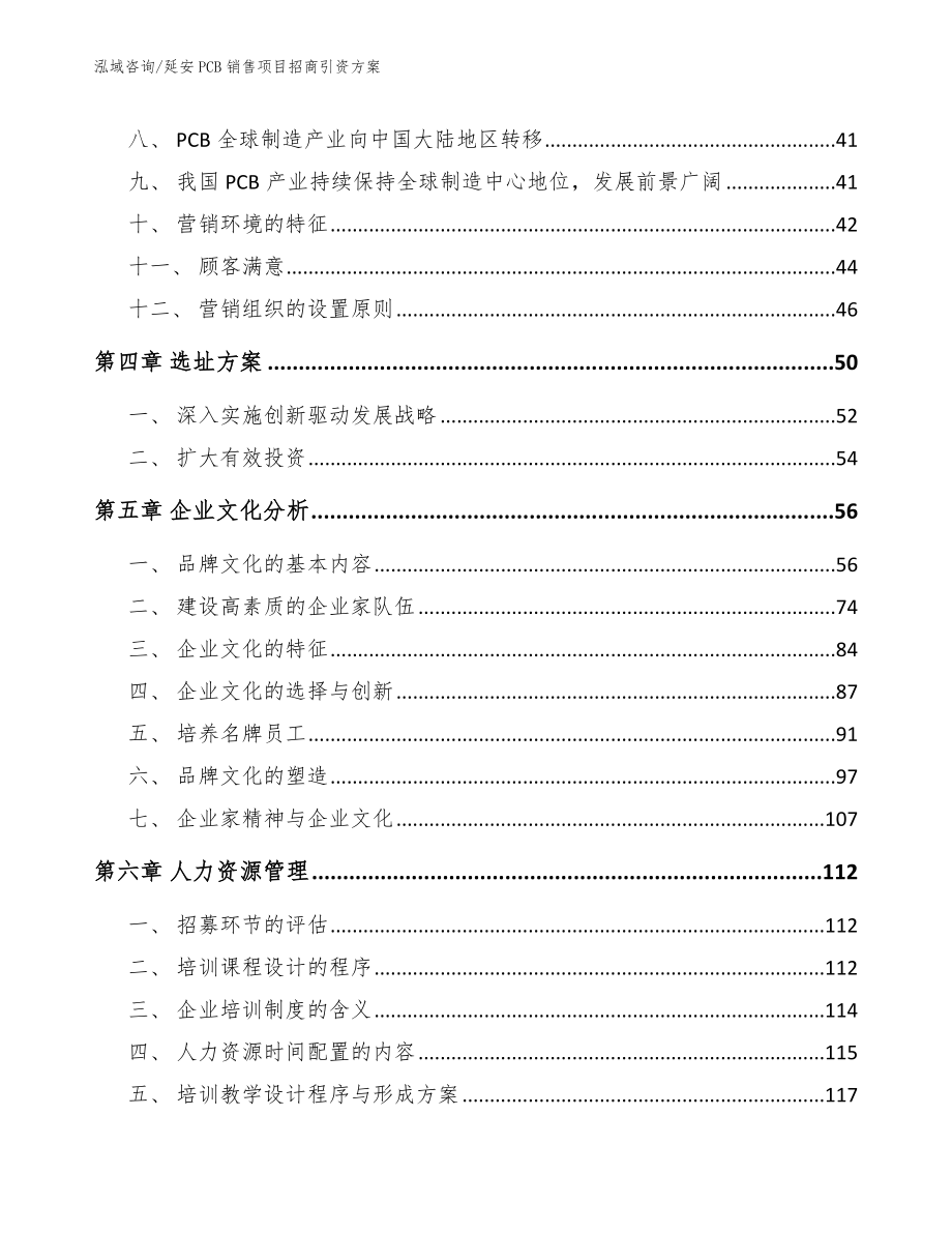 延安PCB销售项目招商引资方案范文_第3页