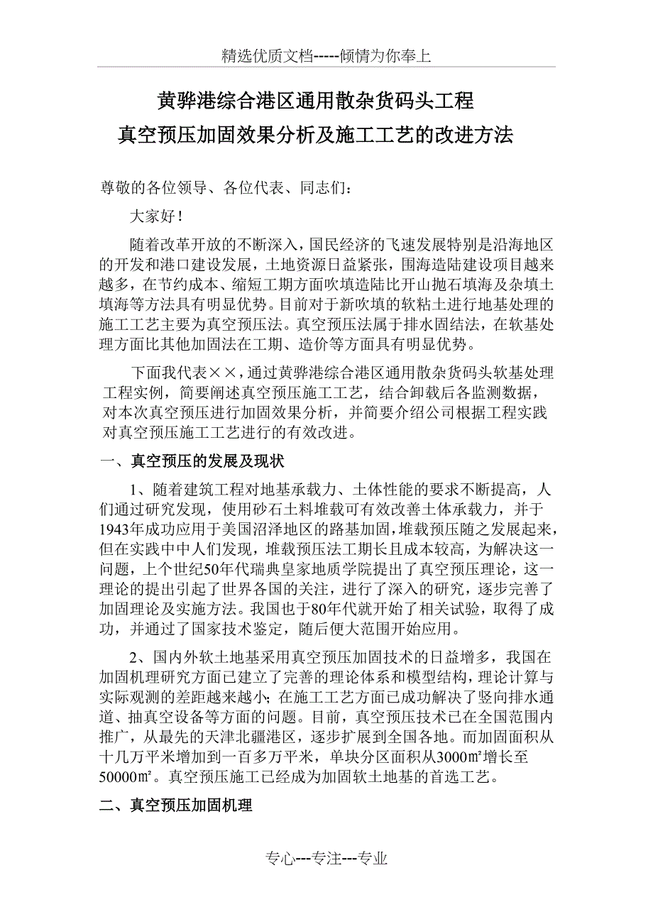 真空预压加固效果分析及施工工艺的改进方法_第1页
