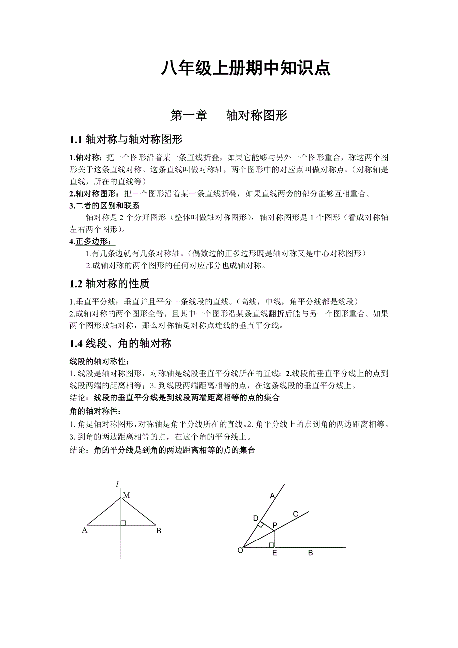 苏教版八年级上数学期中复习知识点.doc_第1页