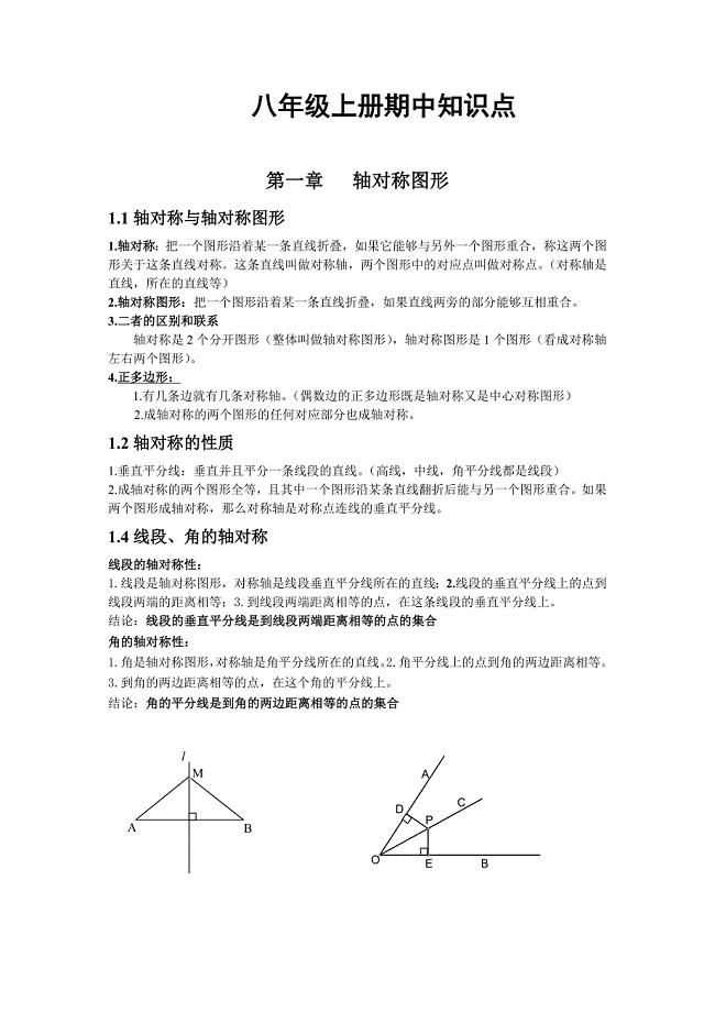 苏教版八年级上数学期中复习知识点.doc