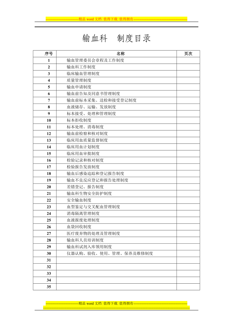 输血科工作制度汇编_第1页