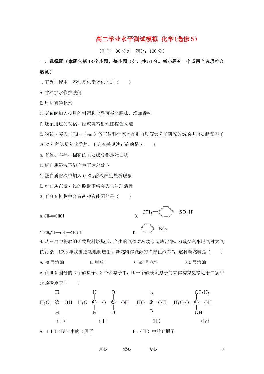 有机化学 高二学业水平测试.doc_第1页