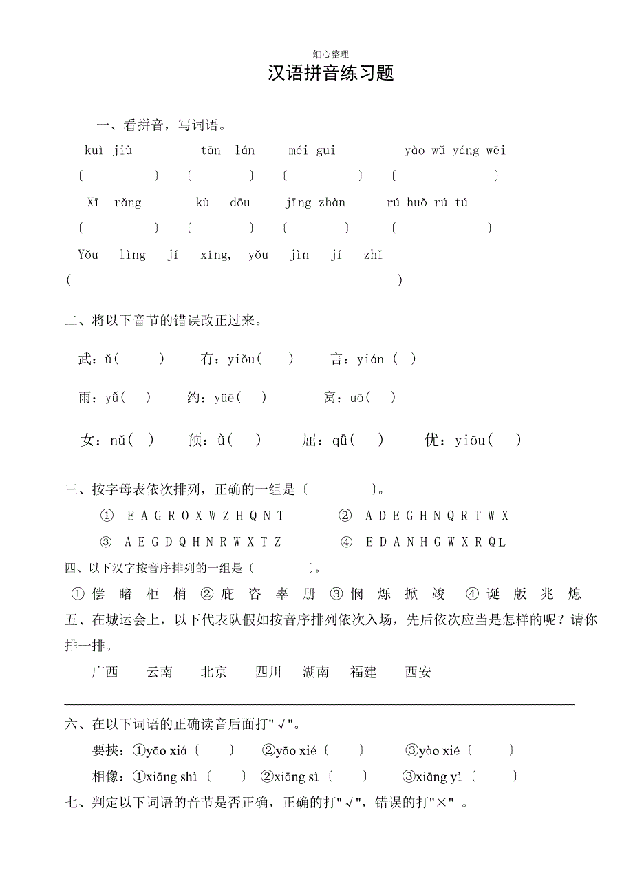 汉语拼音练习题_第1页