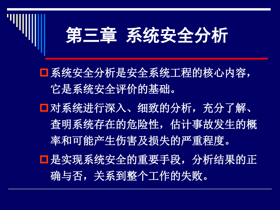 《系统安全分析》PPT课件_第1页