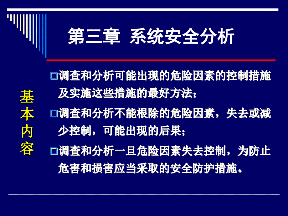 《系统安全分析》PPT课件_第3页