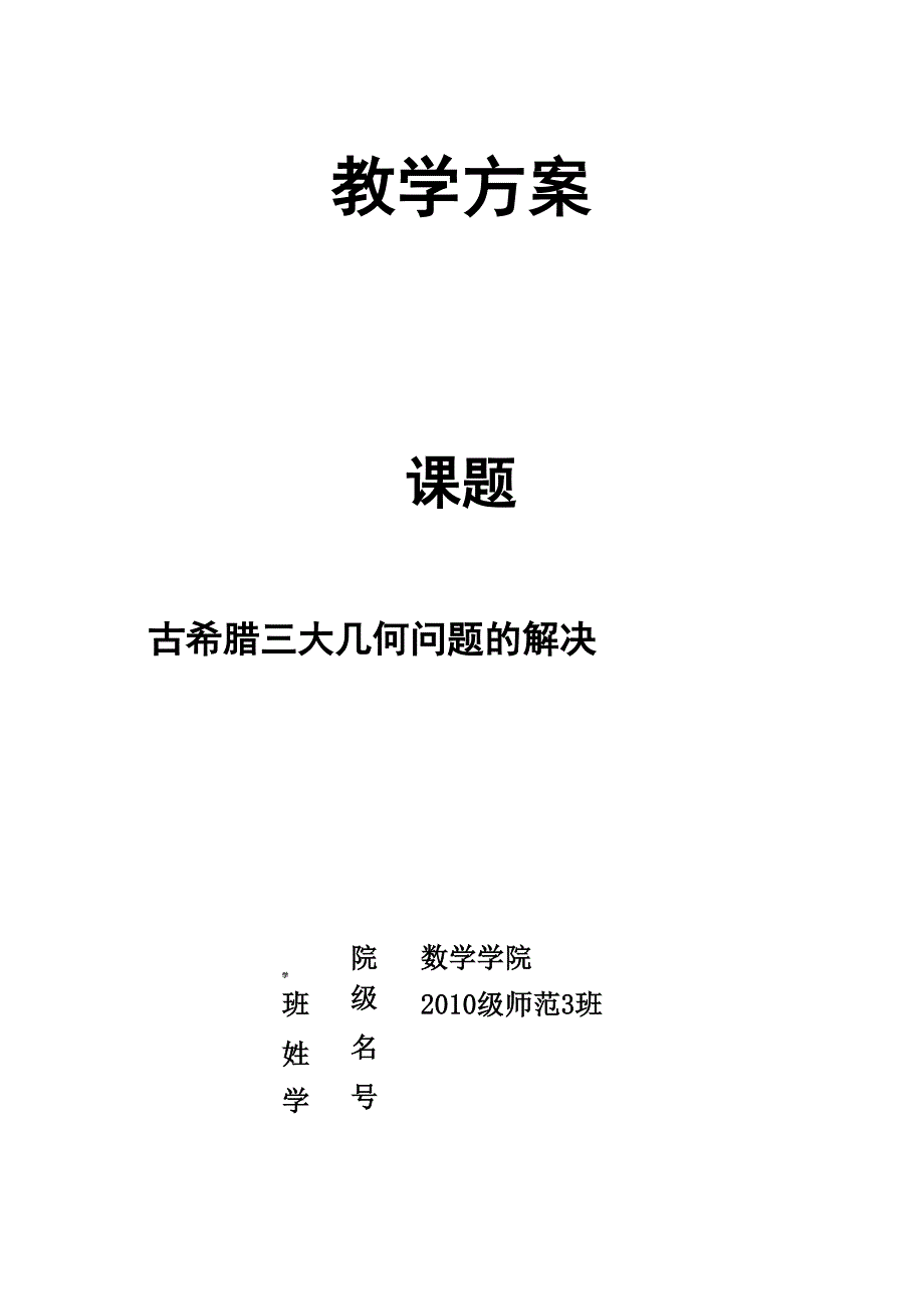 古希腊三大几何问题的解决_第1页