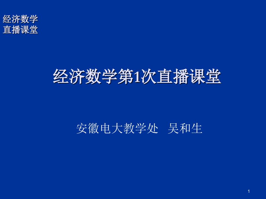 经济数学第1次直播课堂要点_第1页