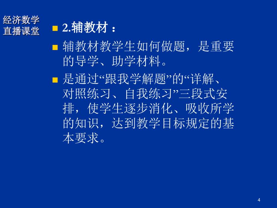 经济数学第1次直播课堂要点_第4页