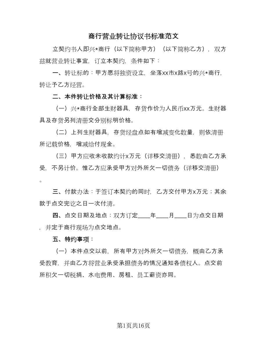 商行营业转让协议书标准范文（7篇）_第1页