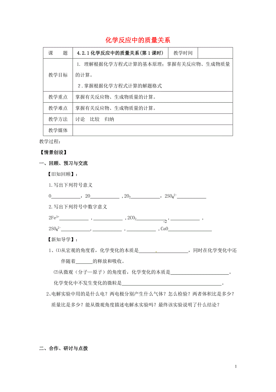 江苏省扬州市高邮市车逻镇九年级化学全册4.2.1化学反应中的质量关系教案新版沪教版_第1页