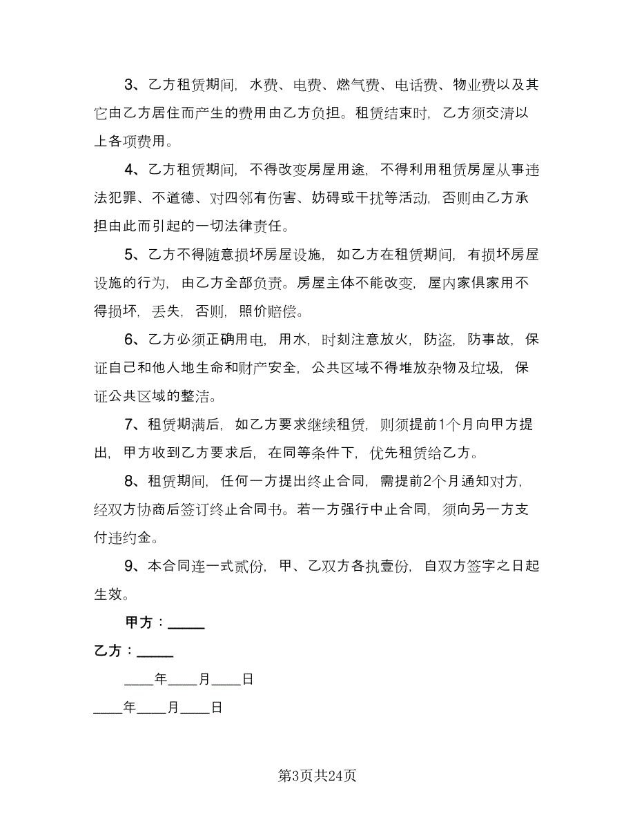 个人租房合同协议书参考模板（9篇）_第3页