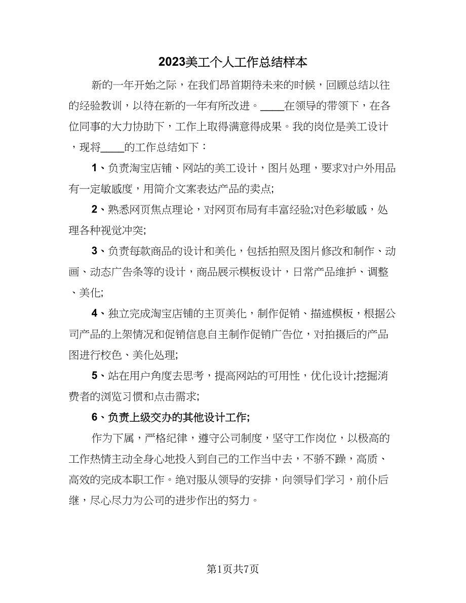 2023美工个人工作总结样本（5篇）_第1页