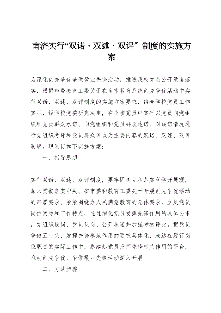 2023年南济实行双诺双述双评制度的实施方案.doc_第1页