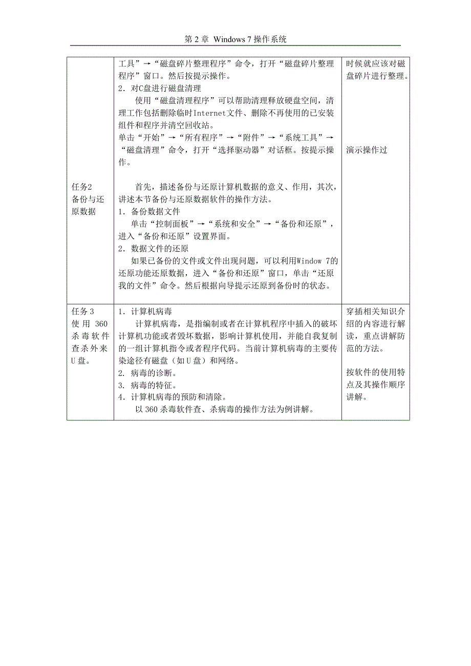 24window7维护系统与使用常用工具软件教案_第2页