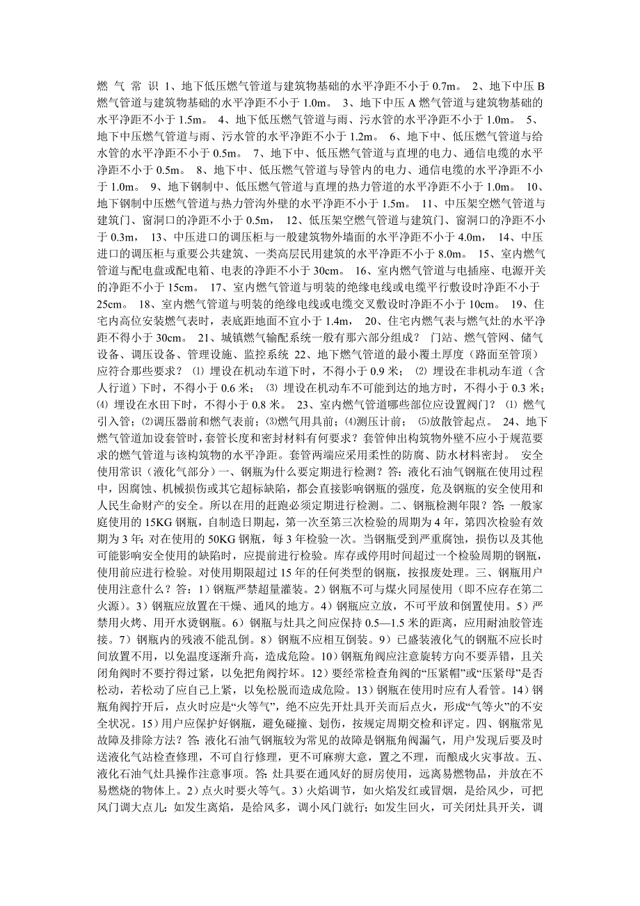 燃 气 常 识 1.doc_第1页