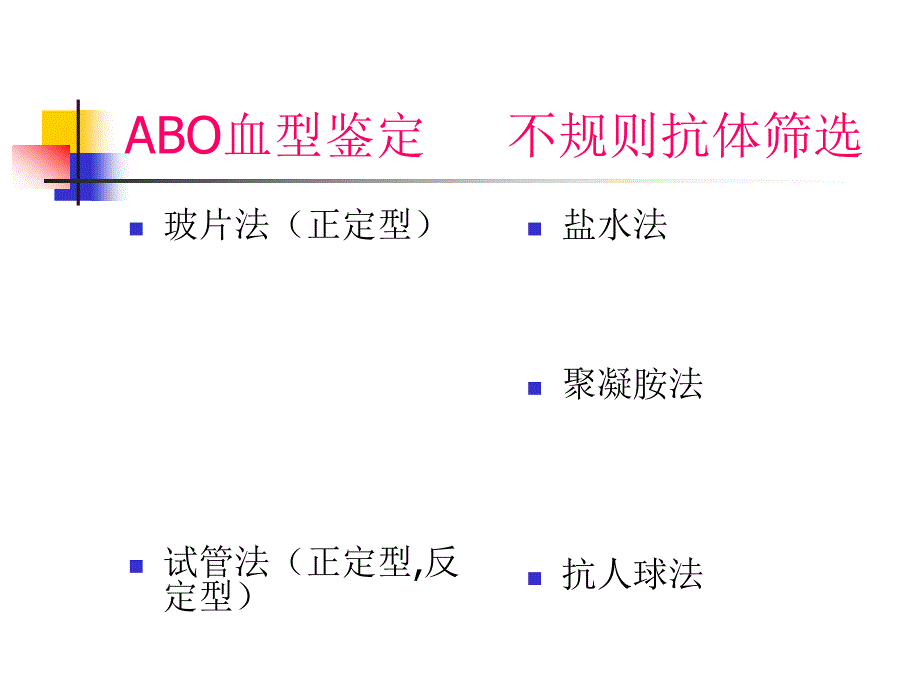 血型鉴定方法_第1页