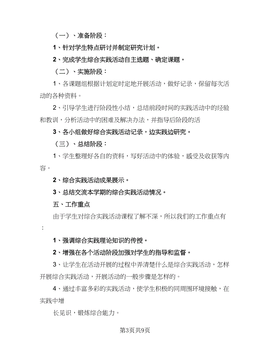 综合实践活动课程实施计划工作计划（三篇）.doc_第3页