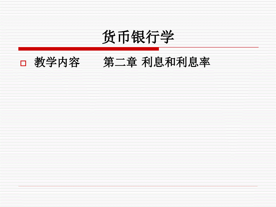 货币银行学第二章利息和利息率_第1页