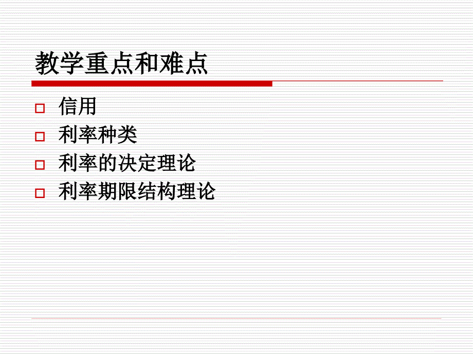 货币银行学第二章利息和利息率_第3页