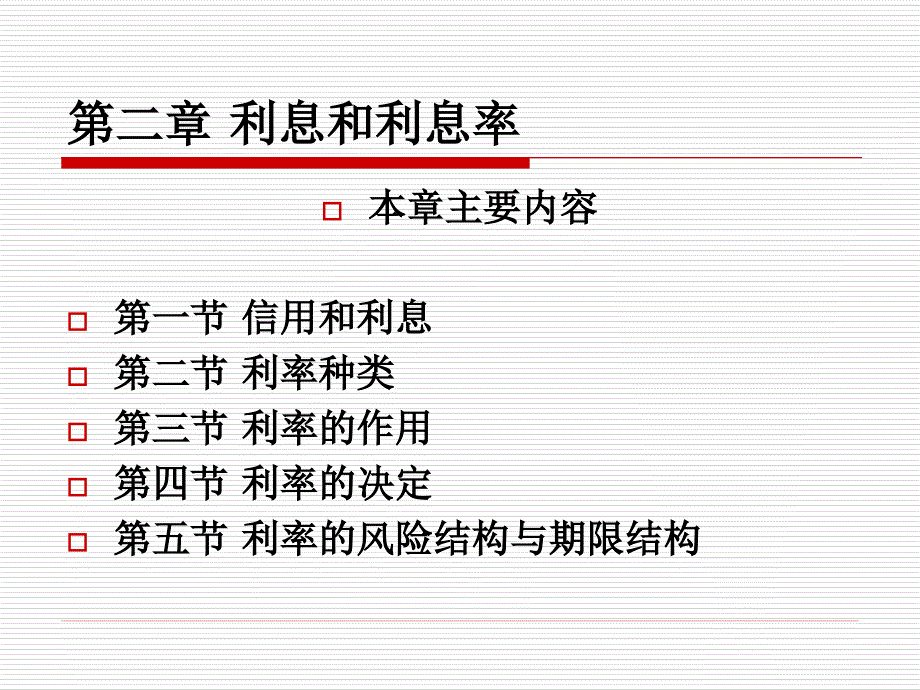 货币银行学第二章利息和利息率_第4页