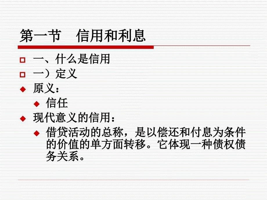 货币银行学第二章利息和利息率_第5页