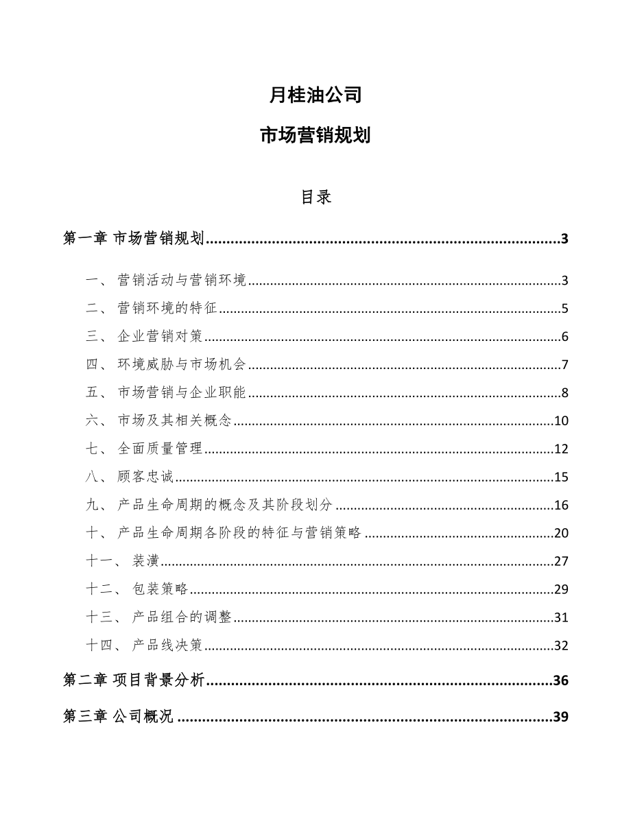 月桂油公司市场营销规划_范文_第1页