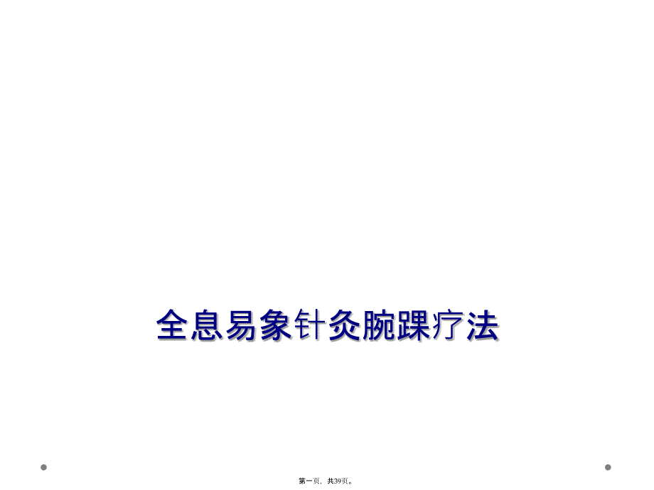 全息易象针灸腕踝疗法_第1页