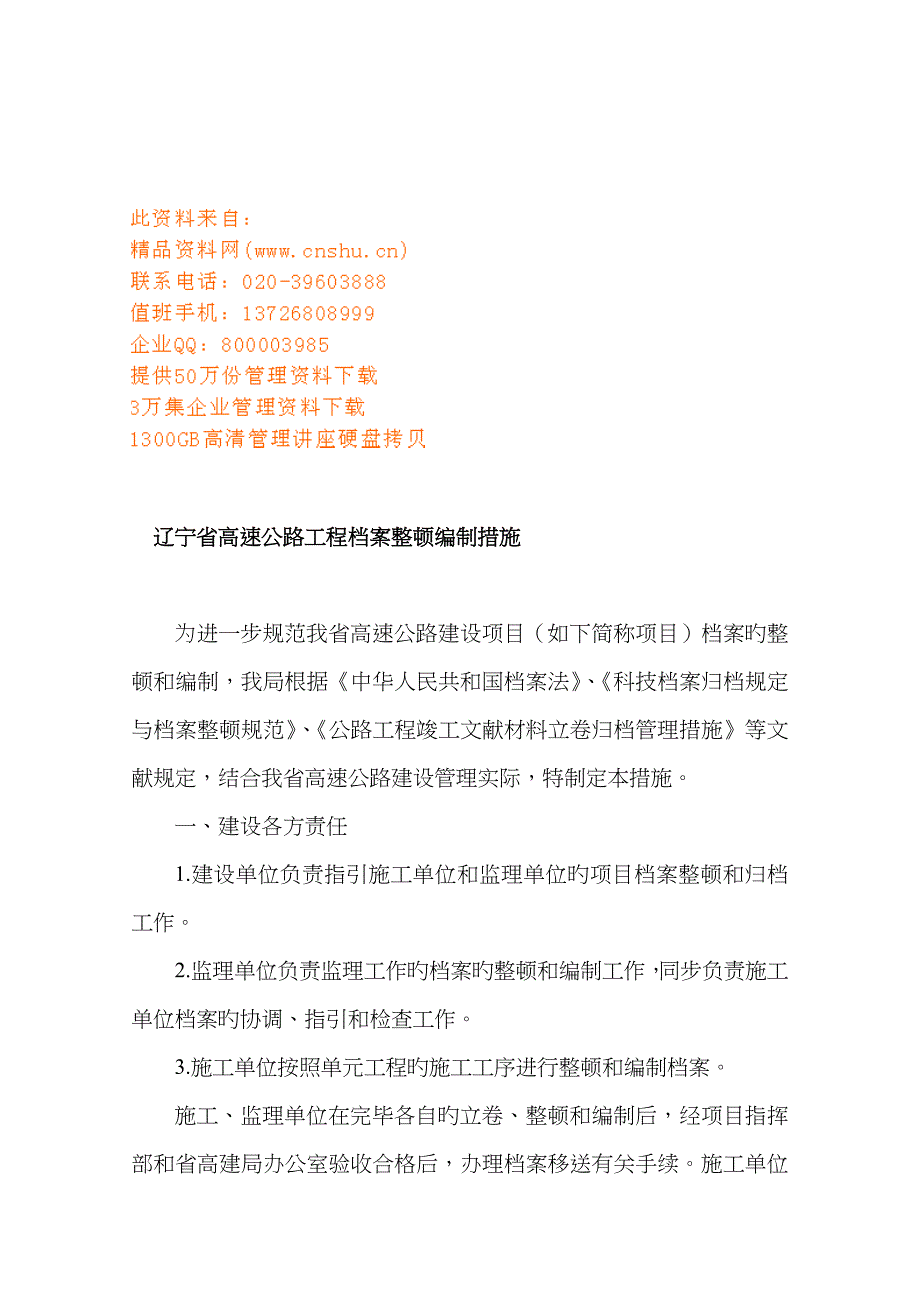 辽宁省高速公路关键工程档案整理编制新版制度_第1页