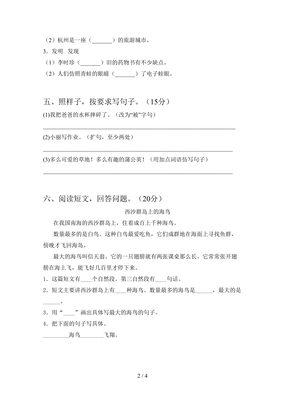 最新人教版三年级语文下册第二次月考考试卷及答案(各版本).doc_第2页