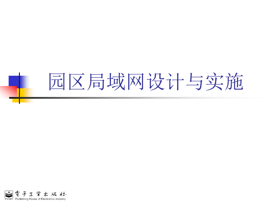 高等教育黄文涛 园区局域网施工_第1页