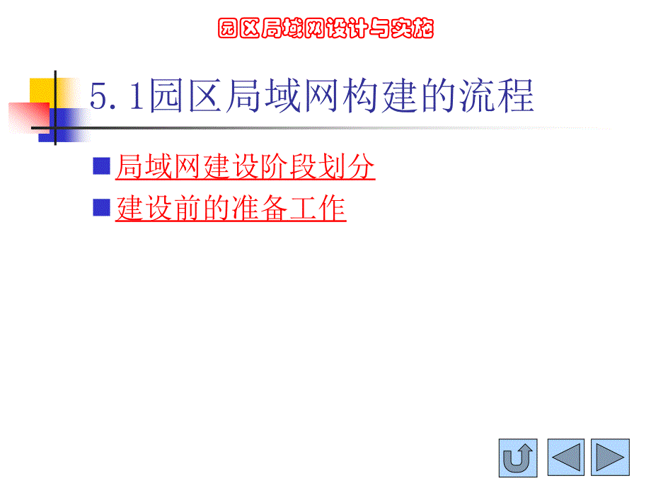 高等教育黄文涛 园区局域网施工_第3页