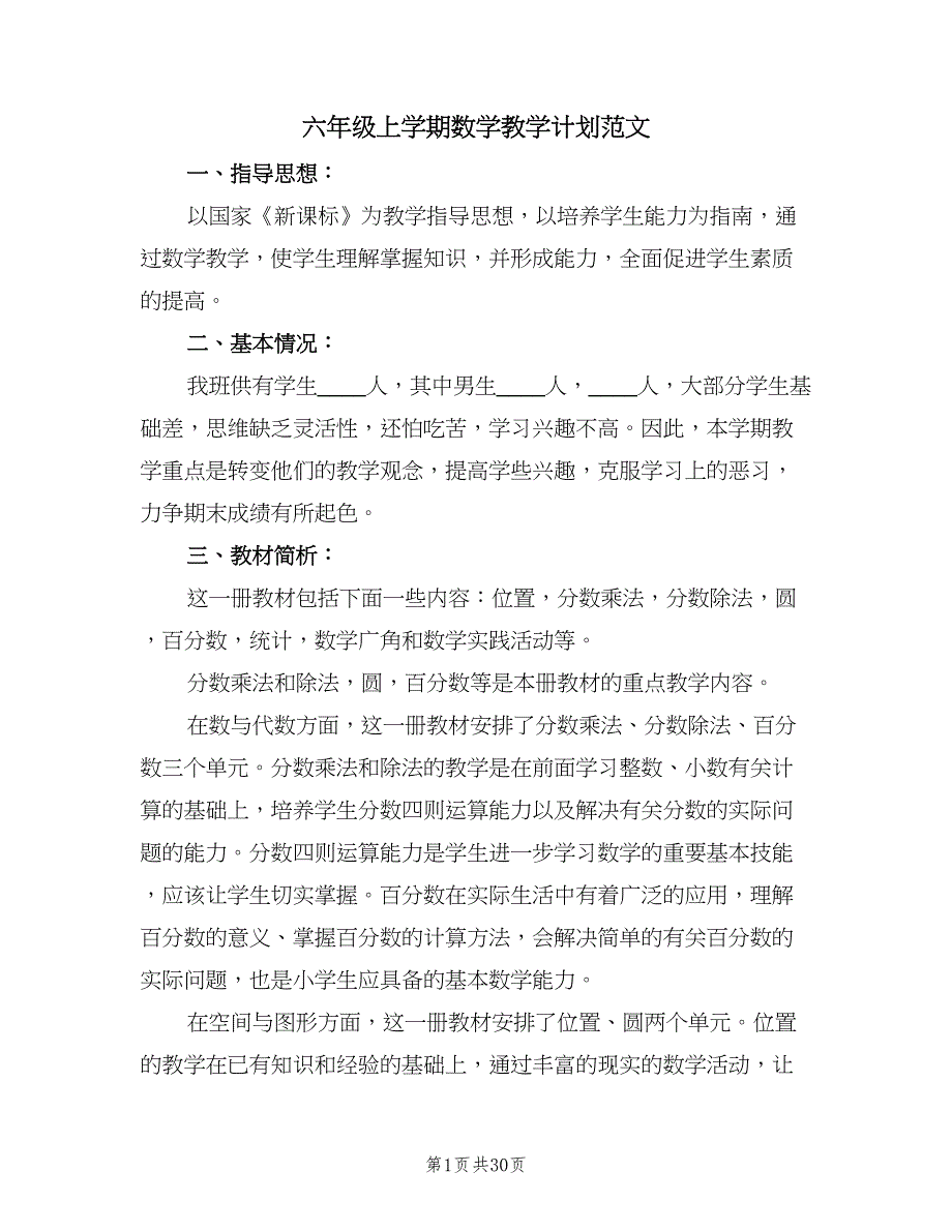 六年级上学期数学教学计划范文（6篇）.doc_第1页