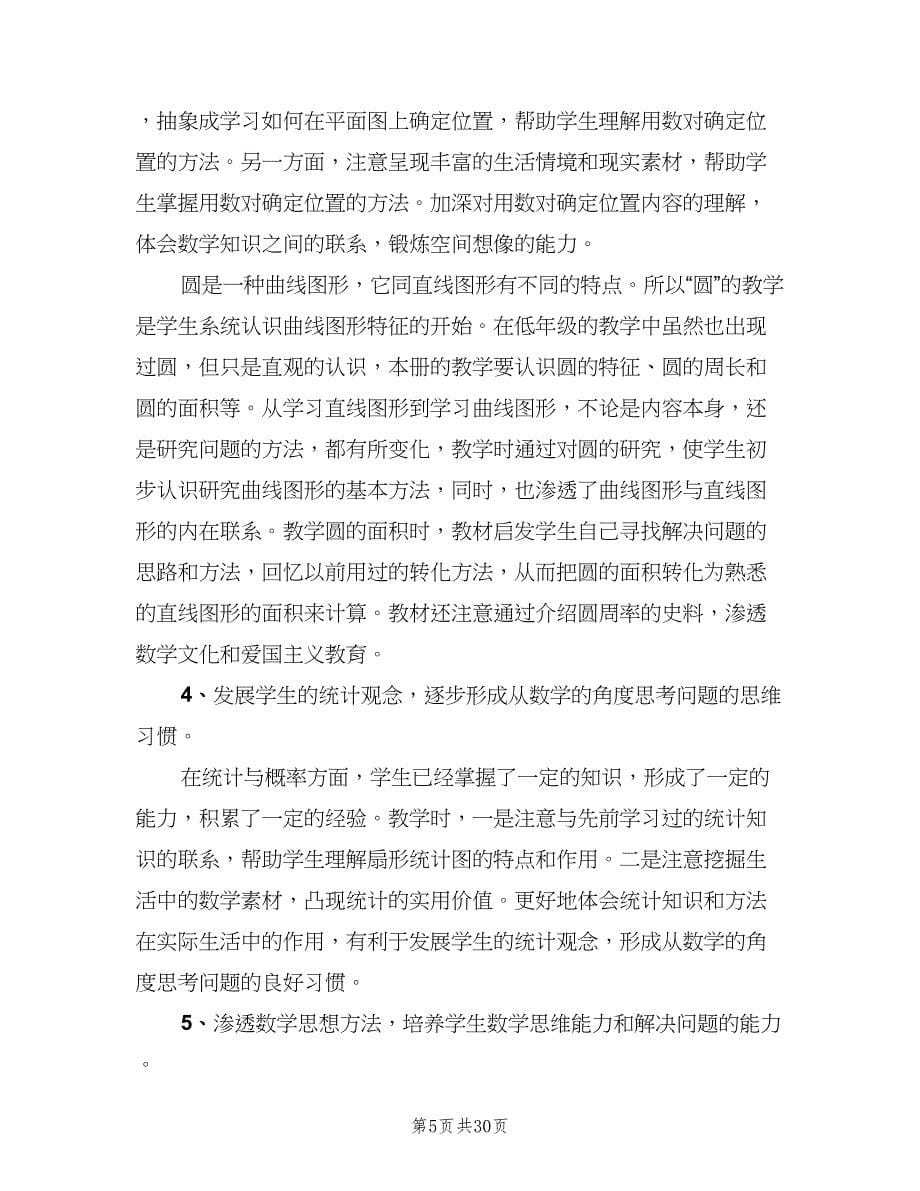 六年级上学期数学教学计划范文（6篇）.doc_第5页