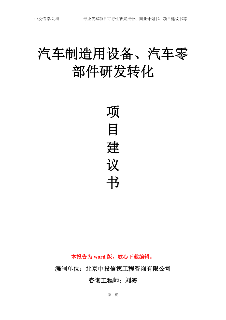 汽车制造用设备、汽车零部件研发转化项目建议书写作模板_第1页