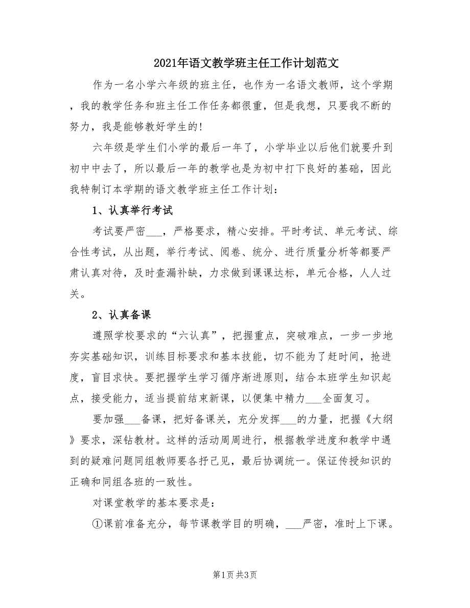 2021年语文教学班主任工作计划范文.doc_第1页