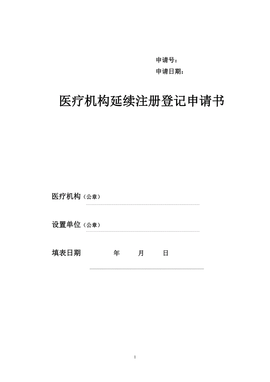 医疗机构延续注册登记申请书范本.doc_第1页