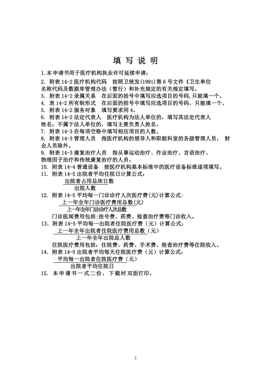 医疗机构延续注册登记申请书范本.doc_第2页