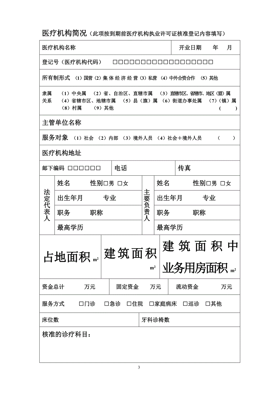 医疗机构延续注册登记申请书范本.doc_第3页