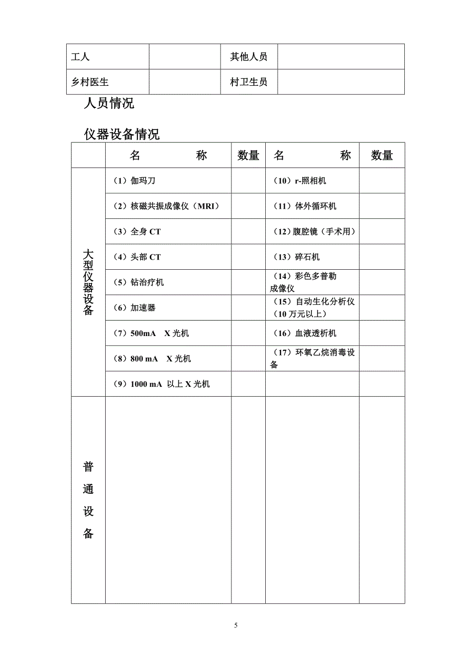 医疗机构延续注册登记申请书范本.doc_第5页