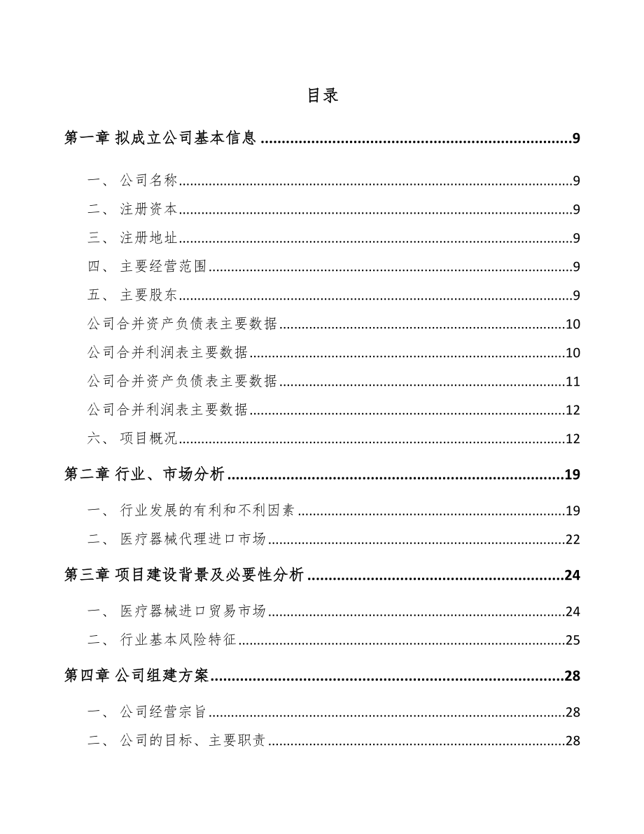 绍兴关于成立医疗设备公司可行性研究报告_第2页