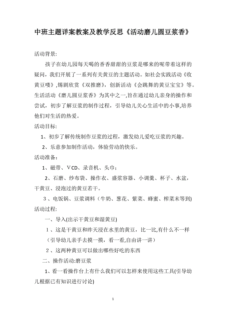 中班主题详案教案及教学反思活动磨儿圆豆浆香_第1页