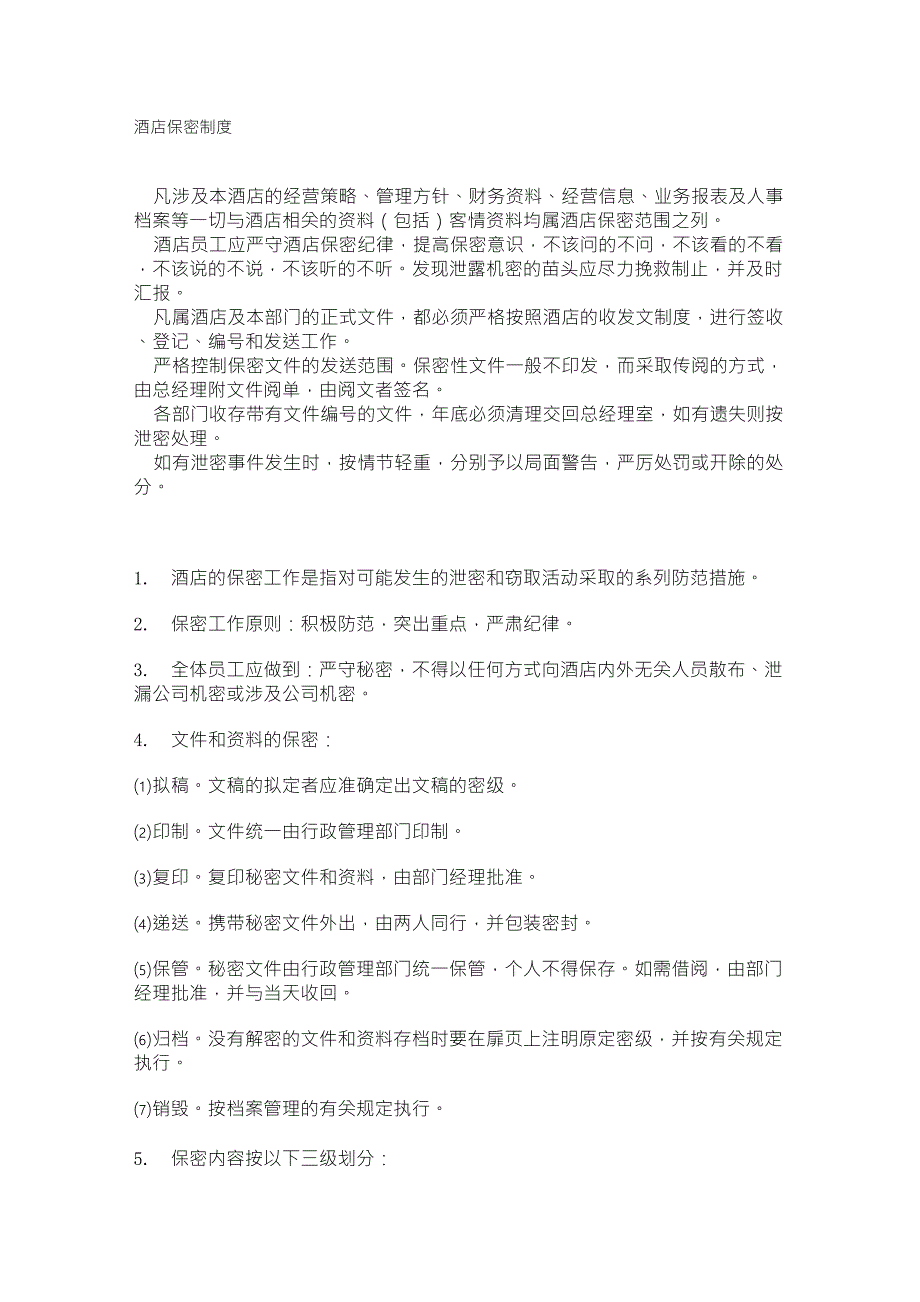 酒店保密制度_第1页