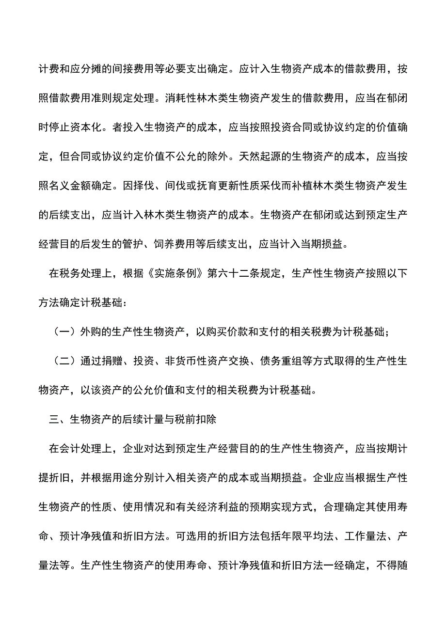 会计实务：分析生物资产科目.doc_第3页