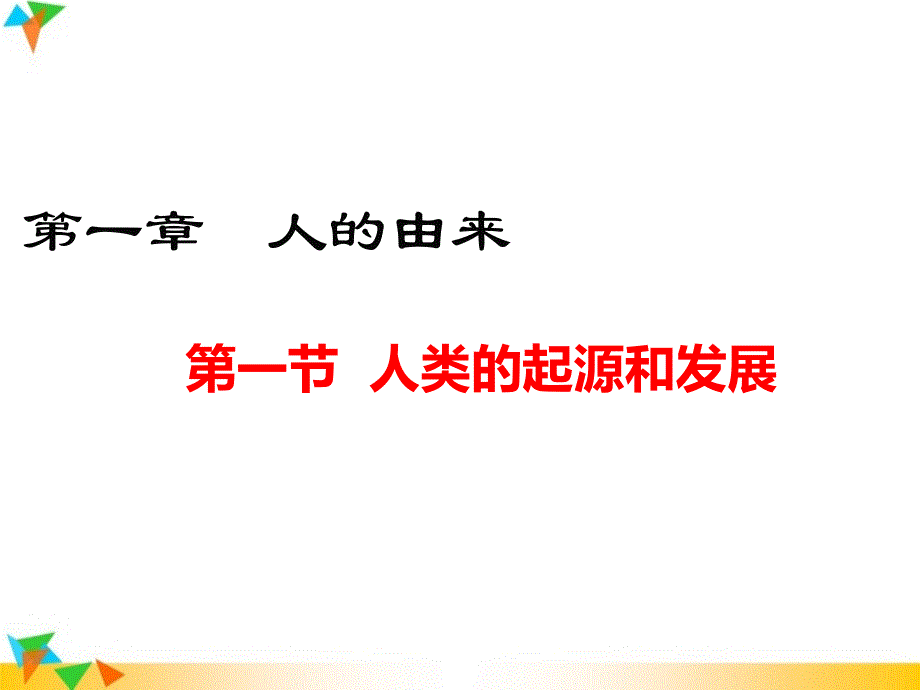 【人教版七年级生物下册ppt课件】第一章--人的由来-第一节--人类的起源和发展_第1页