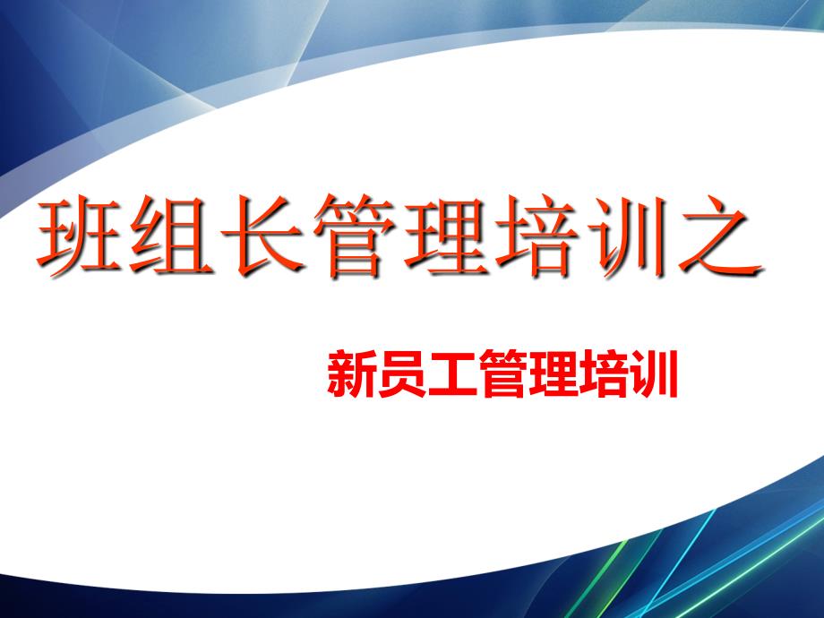 现场班组长管理培训之新员工管理培训-怎么管好新员工、留住新员工（ 37页）_第1页