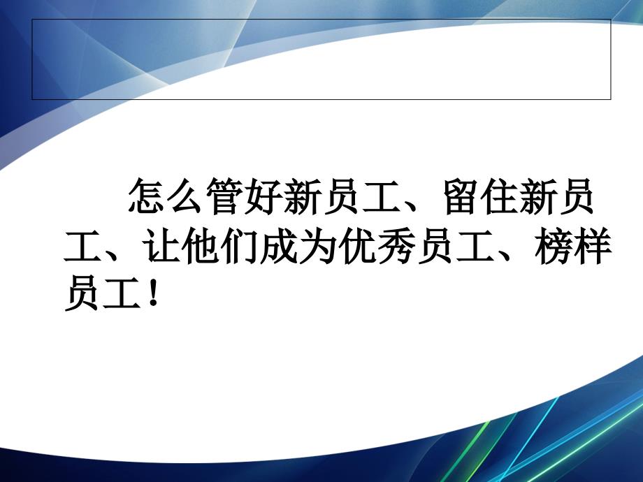 现场班组长管理培训之新员工管理培训-怎么管好新员工、留住新员工（ 37页）_第2页