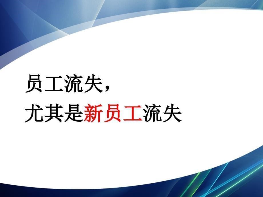 现场班组长管理培训之新员工管理培训-怎么管好新员工、留住新员工（ 37页）_第5页