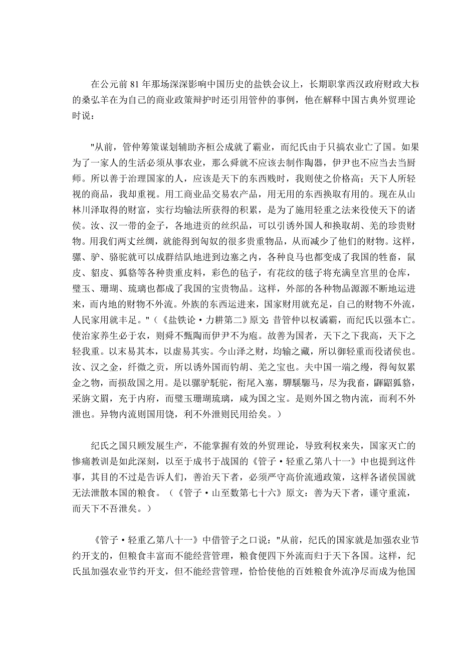 内守国财外因天下——中国古典外贸理论的基本原则_第4页